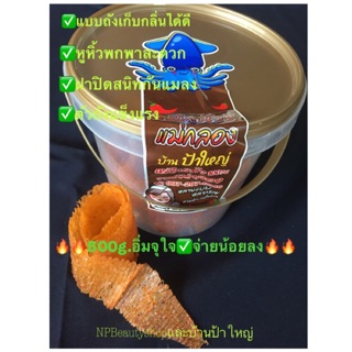 ปลาหมึกบดเชื่อมน้ำจิ้ม3 รส( ถัง) ( ปลีก-ส่ง=฿599/400g.)