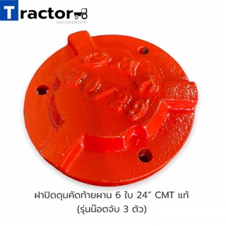 ฝาปิดดุมคัดท้ายผาน 6 ใบ 24” CMT แท้  (แถมน๊อตจับ 3 ตัว)