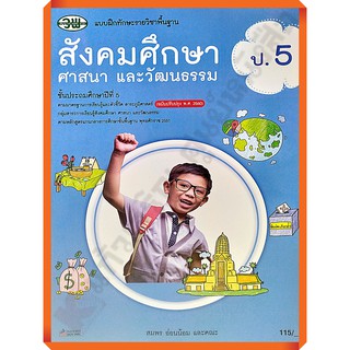 แบบฝึกทักษะสังคมศึกษา ศาสนา และวัฒนธรรมป.5 /122530005000301 #ฉบับปรังปรุง2560 #วัฒนาพานิช(วพ)