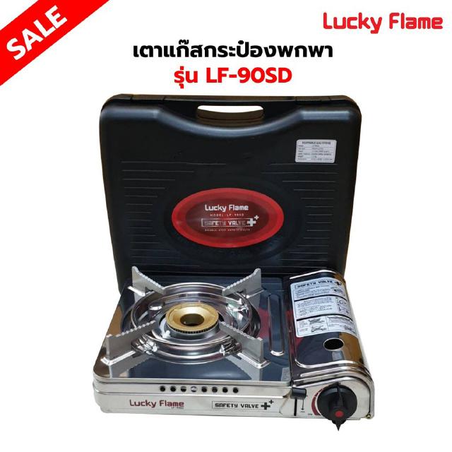 แถมฟรี บังลมประหยัดแก๊ส LUCKY FLAME เตาแก๊สกระป๋อง ไม่รวมแก๊ส รุ่น LF-90SD รุ่นใหม่มาแทน รุ่น LF-90S