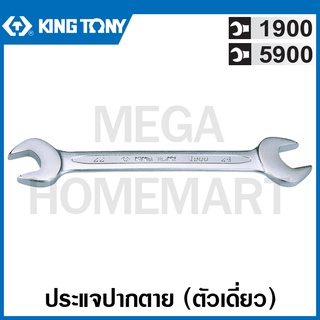 Kingtony # 1900 ประแจปากตาย (ตัวเดี่ยว) (มิล) ( Open End Wrench ) ปากตาย ประแจ