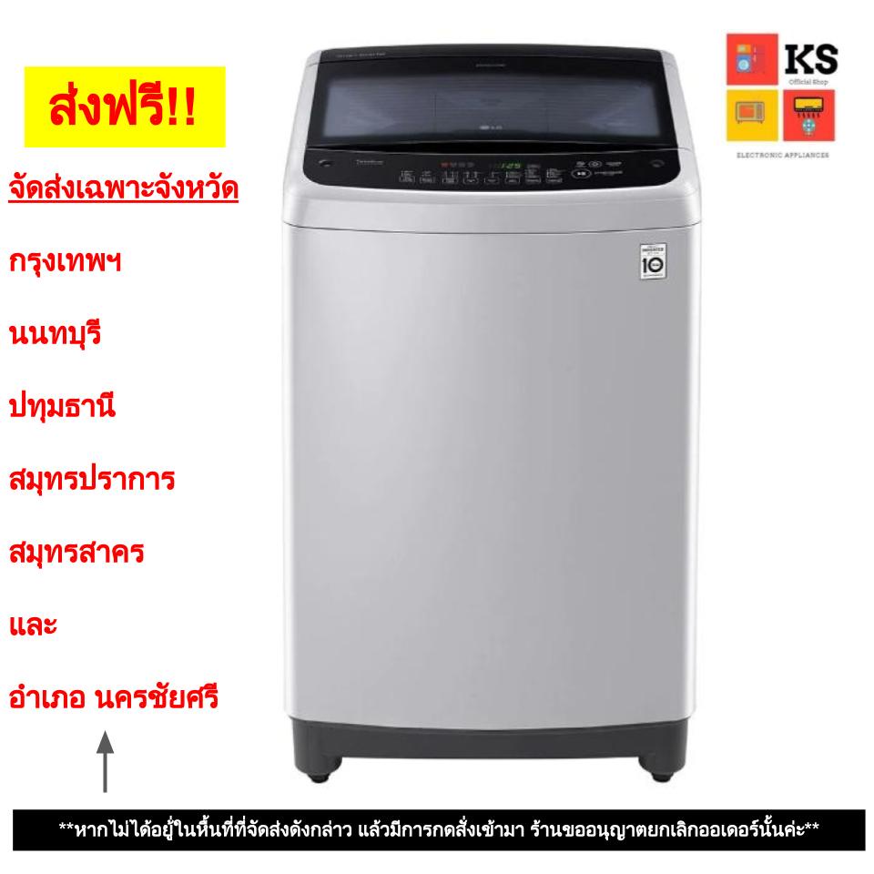เครื่องซักผ้า LG รุ่น T2514VS2M (ความจุ 14 กก.)
