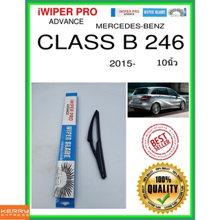 ใบปัดน้ำฝนหลัง  CLASS B 246 2015- คลาส B 246 10นิ้ว MERCEDES-BENZ เมอร์เซเดส - เบนซ์ H261 ใบปัดหลัง ใบปัดน้ำฝนท้าย