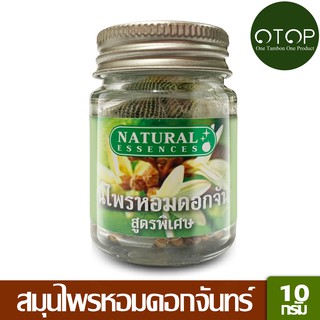 Natural Essences สมุนไพรหอมดอกจันทร์ สูตรพิเศษ 10 กรัม - ยาดมสมุนไพร กลิ่นหอมช่วยผ่อนคลาย เวลาคัดจมูก เมารถ เมาเรือ