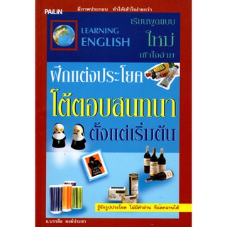 หนังสือ "ฝึกแต่งประโยค โต้ตอบสนทนาตั้งแต่เริ่มต้น"