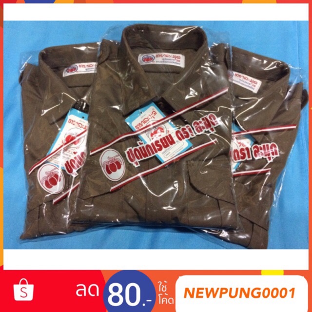 เสื้อลูกเสือ ผ้าดีวาย (ผ้ามัน) ประถม – มัธยม ตราละมุด (มีว้อกเกิ้ลลูกเสือแถม)