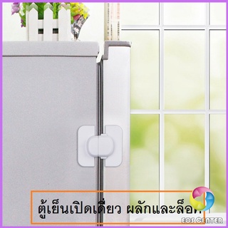 Eos Center ที่ล็อคตู้เย็น ที่ล็อคตู้ ล็อคฝาตู้  อุปกรณ์ล็อคประตู Baby Fridge Safty lock