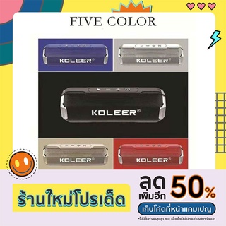 ลำโพงบลูทูธ Koleer แบบพกพา 5W รุ่น S218