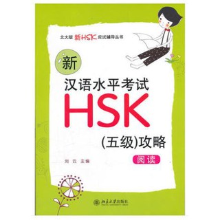 หนังสือHSK ระดับ5 พาร์ทการอ่าน -สินค้าพรีออเดอร์ ภาษาจีน 新汉语水平考试HSK(五级)攻略：阅读