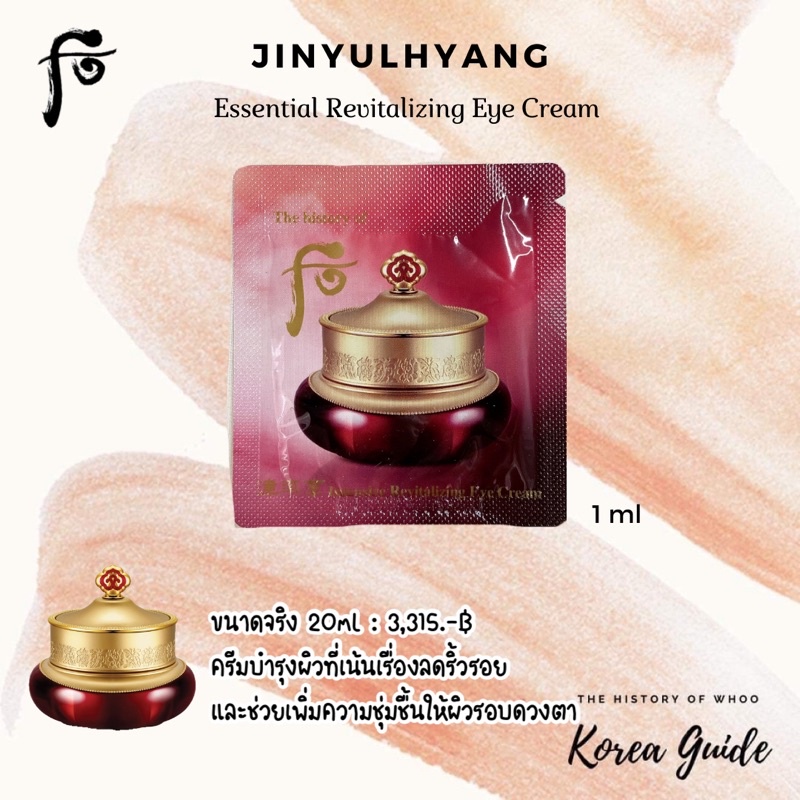แท้/พร้อมส่ง (ครีมใต้ตา )The History of Whoo - Jinyulhyang Intensive Revitalizing Eye Cream 1 ml