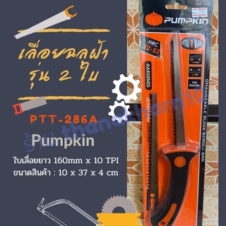 เลื่อยฉลุฝ้า เลื่อยตัดฝ้า รุ่น 2 ใบ ฟักทอง พัมคิน pumpkin ptt 286A