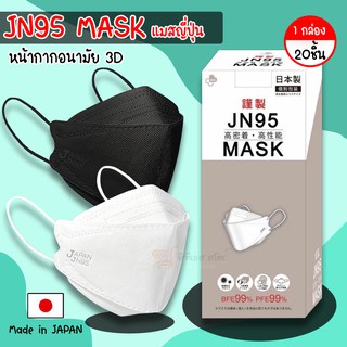 JN-95 หน้ากากอนามัย 3D หน้ากากอนามัยญี่ปุ่น Japan Quality หน้ากากอนามัยกรอง 4 ชั้น พร้อมส่ง