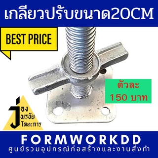 [มีใบเซอร์ทดสอบรับรอง] เกลียวปรับระดับนั่งร้านขนาด 20CM บรรจุ 1 ตัว;Jack-base,เกลียวปรับ,แจ๊คเบส;Jack-base,เกลียวปรับ,แจ