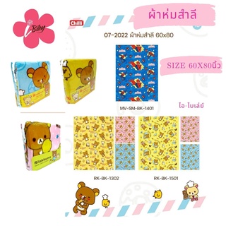 ผ้าห่มสำลี ลิขสิทธิ์แท้ 100% ผ้าห่ม ผ้าห่มสำลี BLANKET ผ้าห่ม Size 60x80นิ้ว