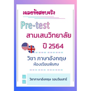 เฉลยข้อสอบเข้า ม.1 สามเสนวิทยาลัย วิชาอังกฤษ ปี 64 ห้องพิเศษ