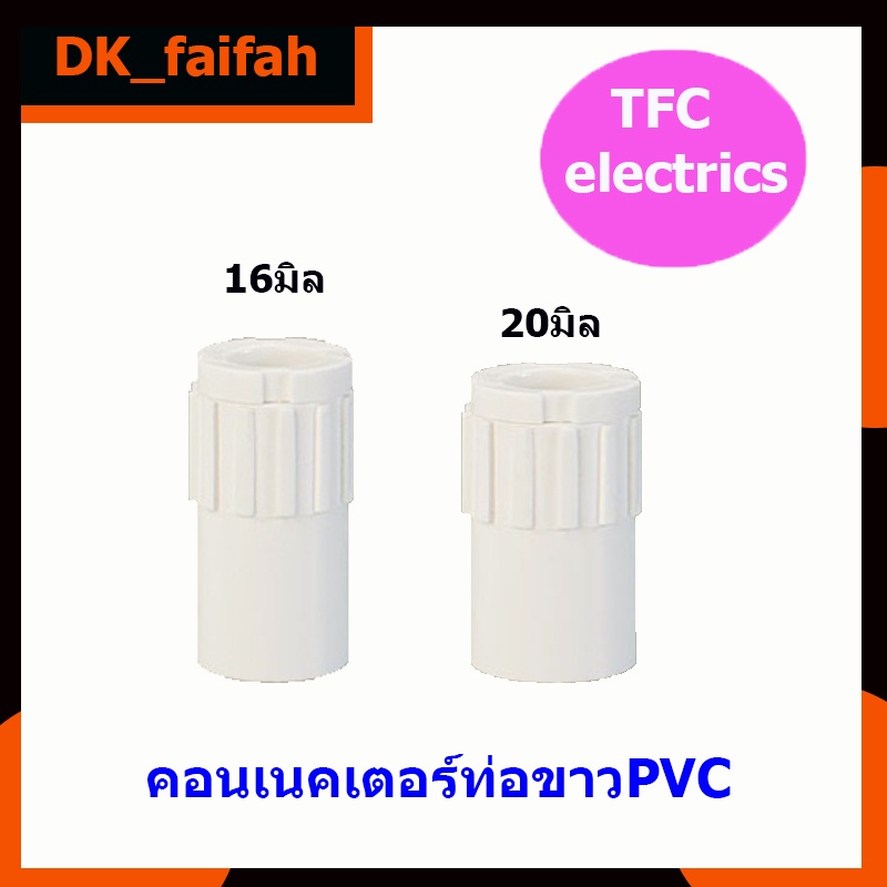 ส่งด่วน คอนเนคเตอร์ท่อขาว16มิลและ20มิลTFC แยกขายเป็นตัว