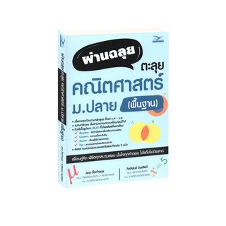 Learning Station - หนังสือผ่านฉลุย ตะลุยคณิตศาสตร์ ม.ปลาย (พื้นฐาน)