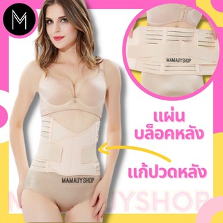 Mamauyshop เข็มขัดรัดหลัง แผ่นบล็อคหลัง พยุงหลัง แก้ปวดหลัง