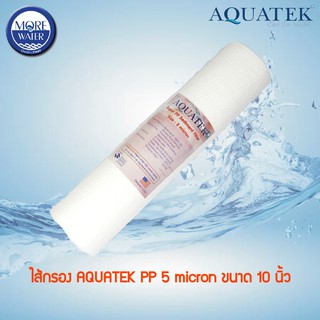 AQUATEK ไส้กรอง PP 5 micron 10 นิ้ว