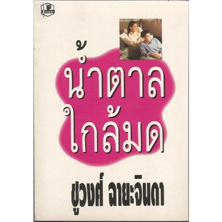 น้ำตาลใกล้มด1-2 : ชูวงศ์ ฉายะจินดา