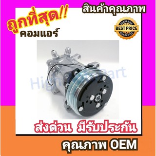 คอมแอร์ ซันเด้น 508 12V. หัวแฟร์ เตเปอร์,SD 508 คอมเพรสเซอร์ คอม แอร์ Compressor SD 508 12V. Flare คอมเพลสเซอร์