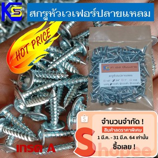 สกรู​หัวร่ม ​ปลาย​แหลม​ เบอร์8x3/4"