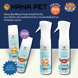 Hana Pet สเปรย์กำจัดกลิ่นทรายแมว ฉี่แมว ฉี่สุนัข Misty Fresh น้องแมว น้องหมา กำจัดเชื้อโรค สเปรย์ดับกลิ่น ขนาด 300 ml.