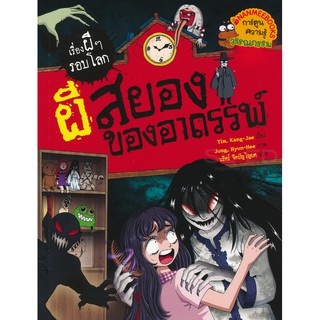 ผีสยองของอาถรรพ์ : ชุด เรื่องผี ๆ รอบโลก (ฉบับการ์ตูน) ผู้เขียน	Yim, Kang-Jae (อิม, คังแจ) ผู้แปล	นริศร์ จิตปัญโญยศ