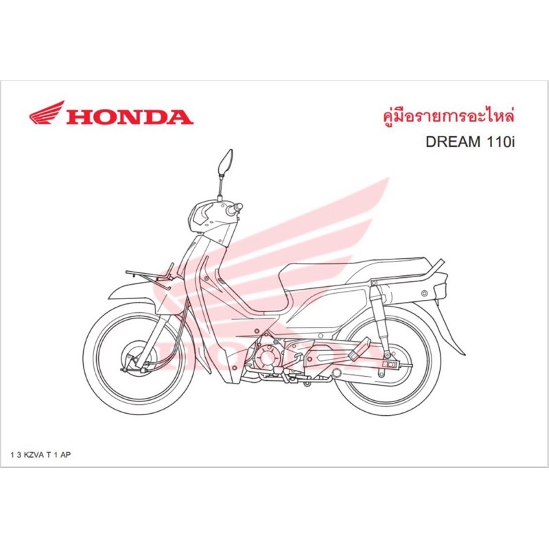 สมุดภาพอะไหล่ Honda DREAM110i/SUPER CUB (KZVA ปี 2011)