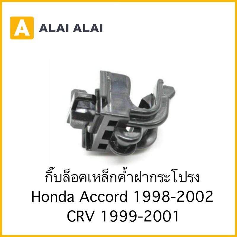 [H001]กิ๊บล็อคฝากระโปรง Honda Accord 1998-2002, CRV 1999-2001