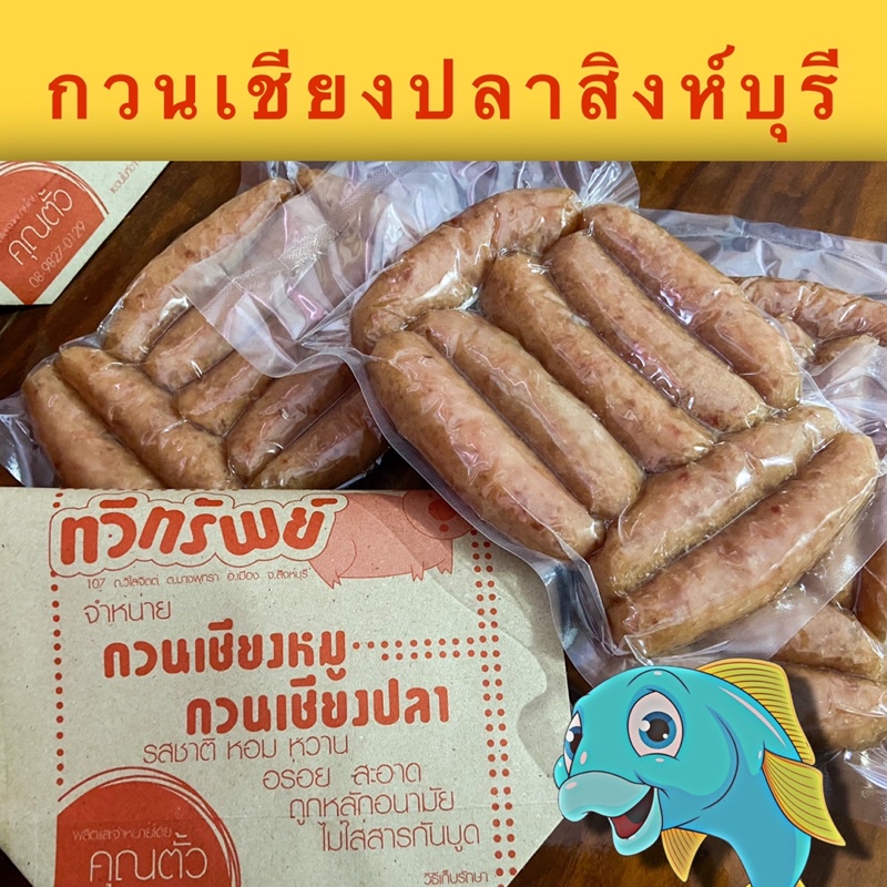 กุนเชียง,กวนเชียงปลาสิงห์บุรี,ครึ่งโล130บาท