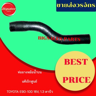 ท่อยางหม้อน้ำบน-ล่าง TOYOTA EE90-100 16V, 1.3 คาบิว แท้เบิกศูนย์ ชุดท่อยางหม้อน้ำ ท่อบน ท่อล่าง