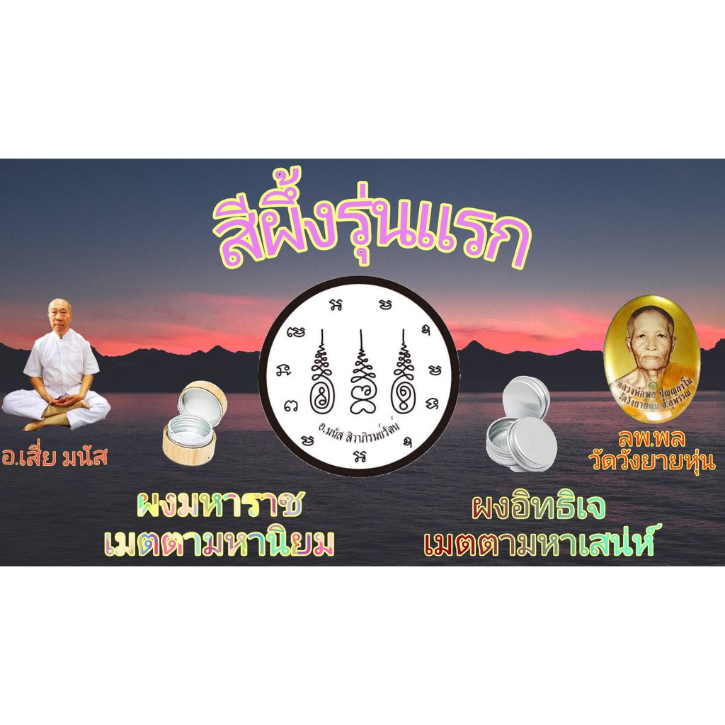 สีผึ้งท้าวมหาพรหมคนรักคนหลงทั้งโลกา อาจารย์เสี่ย มนัส สิวาภิรมย์รัตน์