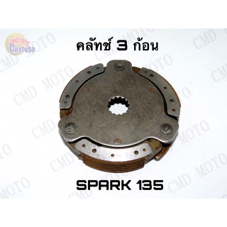 คลัทช์ 3 ก้อน spark135