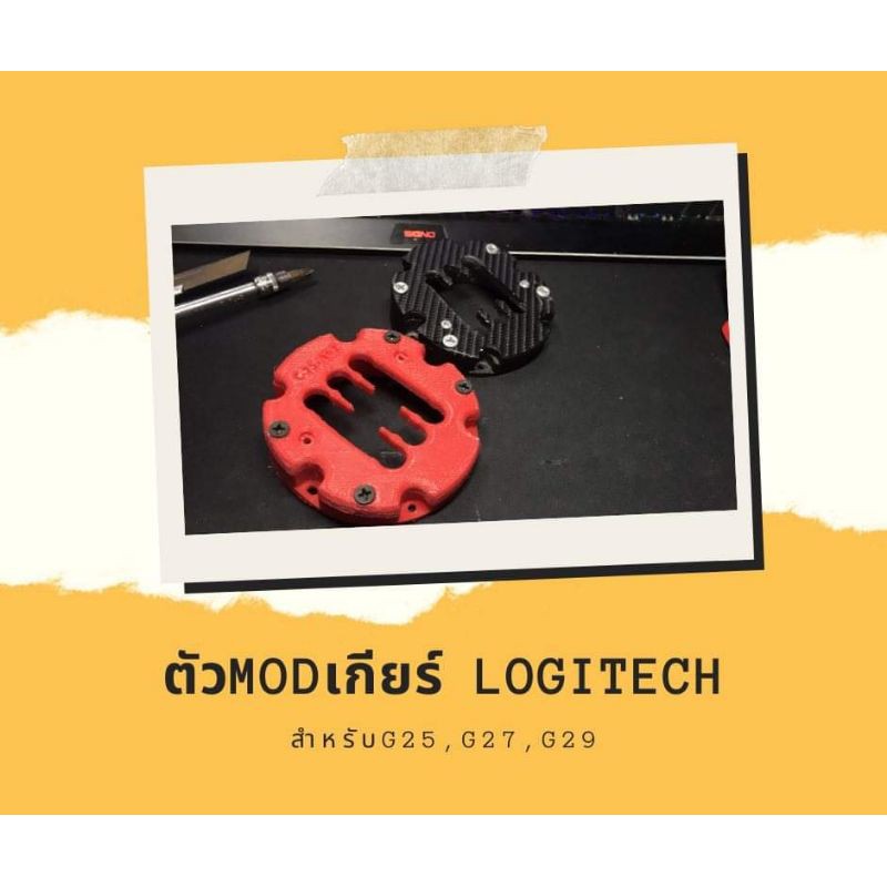 Shifter H Pattern Mod สำหรับLogitech G25,G27,G29 (ตัวModเกียร์)