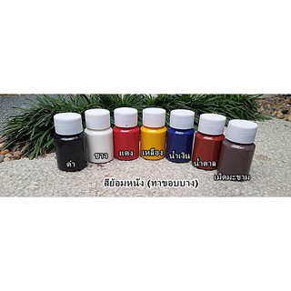 สีย้อมหนัง ทาขอบ(บาง) มี 7 สี 1 ชุด (7 ขวดสี) ขวดละ 35 กรัม เน้นปกปิดสีเดิม เปลี่ยนสีใหม่