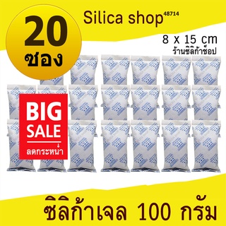 ซองกันชื้น 100 กรัม 20 ซอง(สารกันความชื้น เม็ดกันชื้น ซิลิก้าเจล silica gel)ร้าน SILICA SHOP 48714