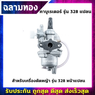 คาบูเรเตอร์ เครื่องตัดหญ้า รุ่น 328 หน้าแปลน(B-0015)