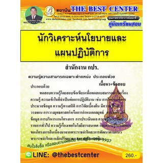 เตรียมสอบ นักวิเคราะห์นโยบายและแผนปฏิบัติการ กปร. ปี 2562