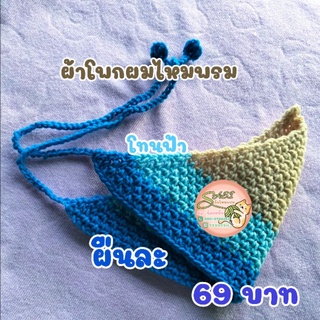 มาใหม่ พร้อมส่ง 🎉🎉 ผ้าโพกผมไหมพรม สามเหลี่ยม **ถูกม๊ากกก**