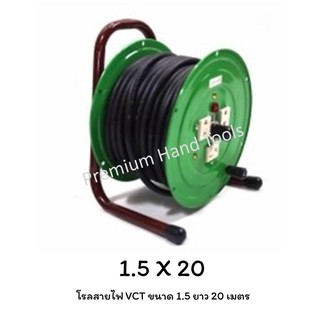 VCT โรลสายไฟ ขนาด 1.5 X 20 เมตร โรลม้วนสายไฟ โรลเก็บสายไฟ ชุดม้วนสายไฟ ล้อสายไฟ ล้อเก็บสายไฟ ปลั๊กพ่วง ปลั๊กพ่วงสนาม VCT