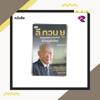หนังสือ ลี กวน ยู รัฐบุรุษผู้สร้างสิงคโปร์ให้ใหญ่คับโลก