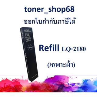 ผ้าหมึก Refill LQ-2180 สำหรับ Epson LQ.2170/2070/2180/FX 2170 (มีเฉพาะผ้า ไม่มีตลับ)