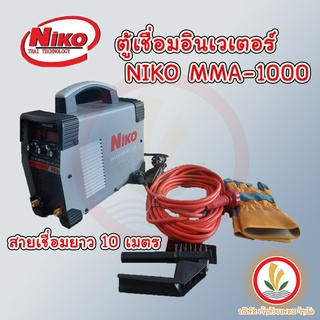 ตู้เชื่อมไฟฟ้า ตู้เชื่อมอินเวเตอร์ NIKO MMA-1000 รุ่นใหม่ 3 ปุ่ม สายเชื่อมยาว10เมตร สายดิน 3 เมตร แถมอุปกรณ์ตามภาพ100%