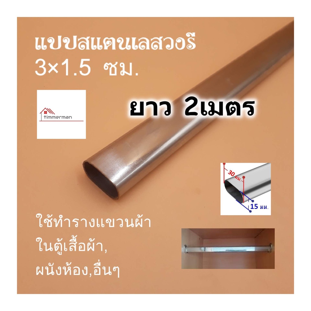 แป๊บสแตนเลสรูปไข่ 3/4 นิ้ว (1.5x3ซม) ยาว 2เมตร ท่อสแตนเลส แป๊บสแตนเลส stainless 304 แท้ หนา 0.8มิล ส