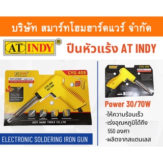 ปืนหัวแร้งไฟฟ้า  AT INDY Power 30/70W CYG-409 ราคาถูก