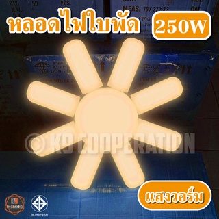ไฟตลาดนัด 360W 250W 185W หลอดไฟ LED Bulb หลอดใบพัด 8 แฉก พับเก็บได้ (ใช้ไฟบ้าน)