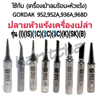 BEST ปลายหัวแร้ง ใช้กับเครื่องเป่าลมร้อน+หัวแร้ง รุ่นGORDAK 952,952A,936A,968D