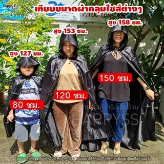เสื้อคลุม💥พร้อมส่งทันที กทม.💥ผ้าคลุม ฮาโลวีน พ่อมด แม่มด แวมไพร์ halloween🏍️💨 ส่งไวจากไทย