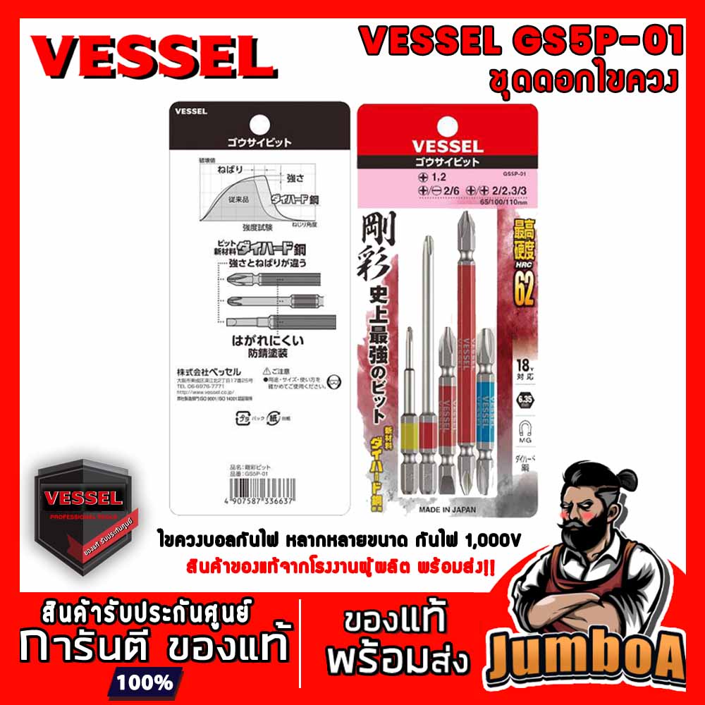 VESSEL GS5P-01 GS5P 01 ชุดดอกไขควง ดอก ไขควง 1 ชุด 5 ชิ้น สินค้าของแท้ พร้อมส่ง!!